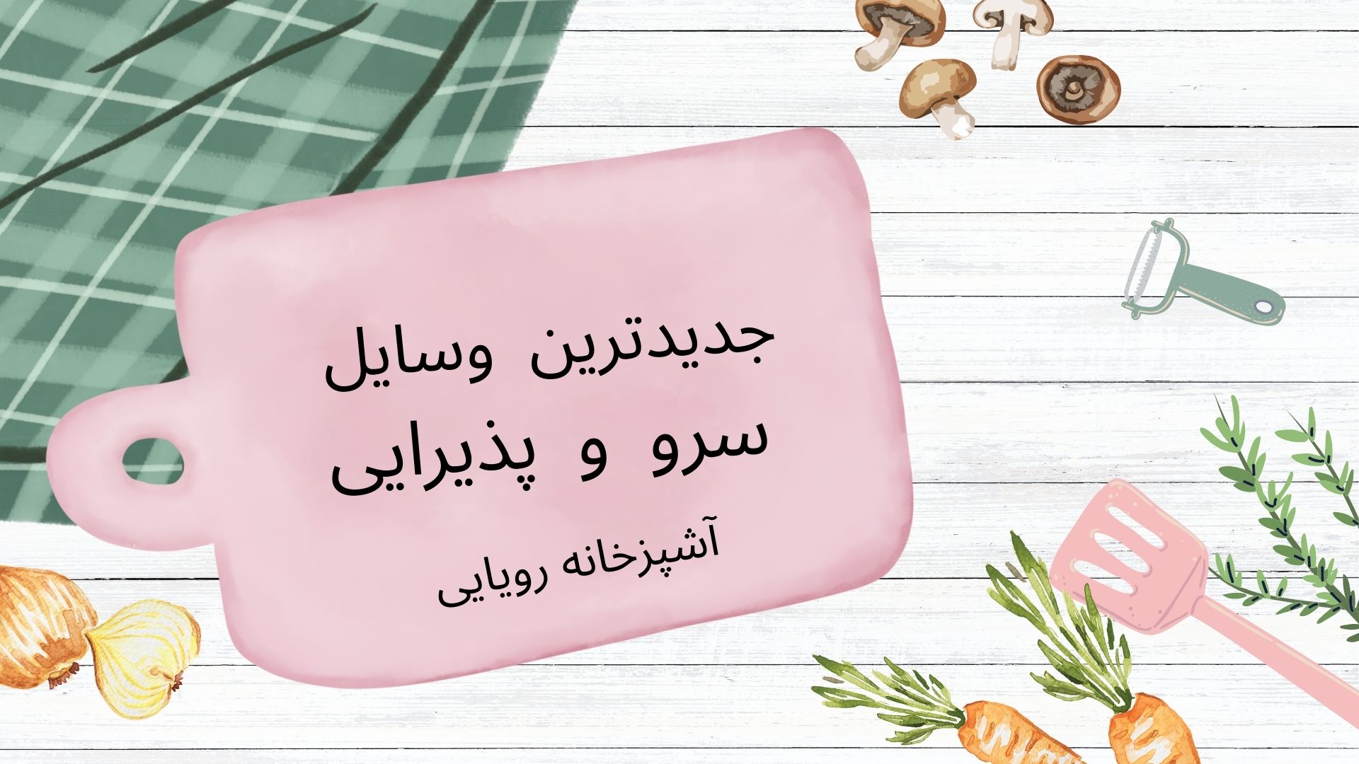 جدید ترین وسایل سرو و پذیرایی