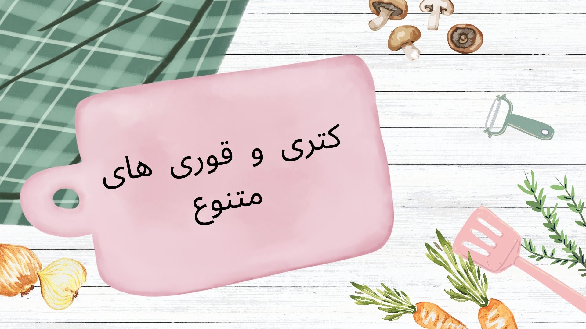 کتری و قوری های متنوع